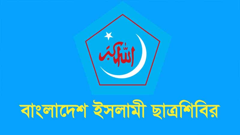 ‘ডাকসু নির্বাচনে শিক্ষার্থীদের বিজয়’ উল্লেখ করে শিবিরের দুই কর্মসূচি